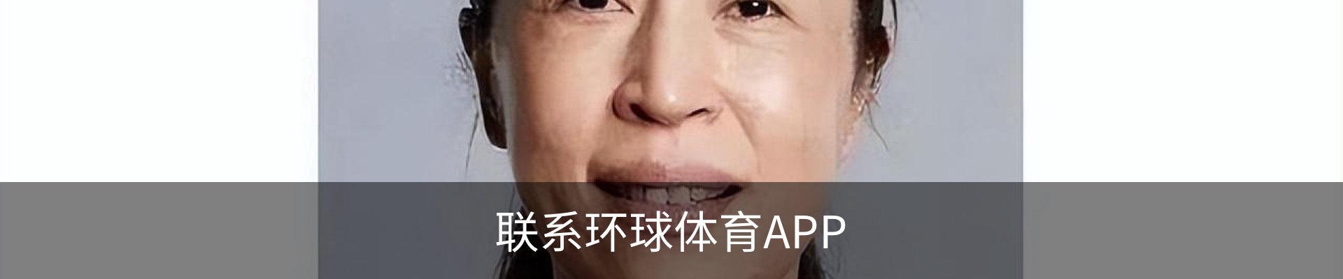 联系环球体育APP